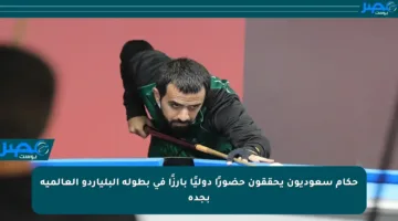 حكام سعوديون يحققون حضورًا دوليًا بارزًا في بطولة البلياردو العالمية بجدة